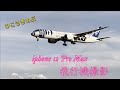 iPhone 12 Pro Maxで飛行機を撮影【茨城空港～成田ひこうきの丘】