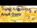 Учим алфавит с AnyA Osetr