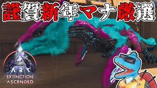 あけおめのマナガルム高レベル厳選と拠点増築【ARK: SA エクスティンクション #4】
