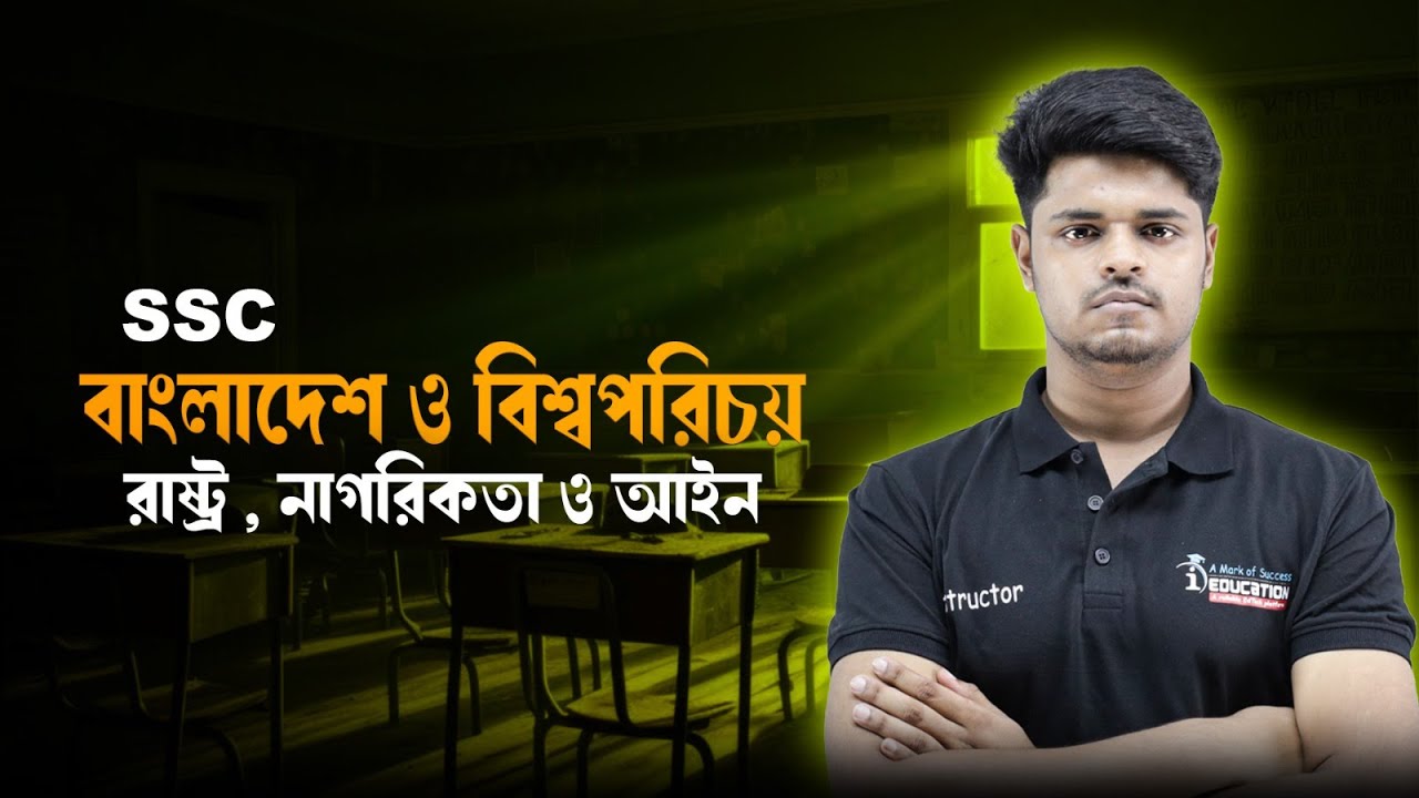 SSC বাংলাদেশ ও বিশ্বপরিচয় | রাষ্ট্র , নাগরিকতা ও আইন | Class 9-10 | BGS | i School