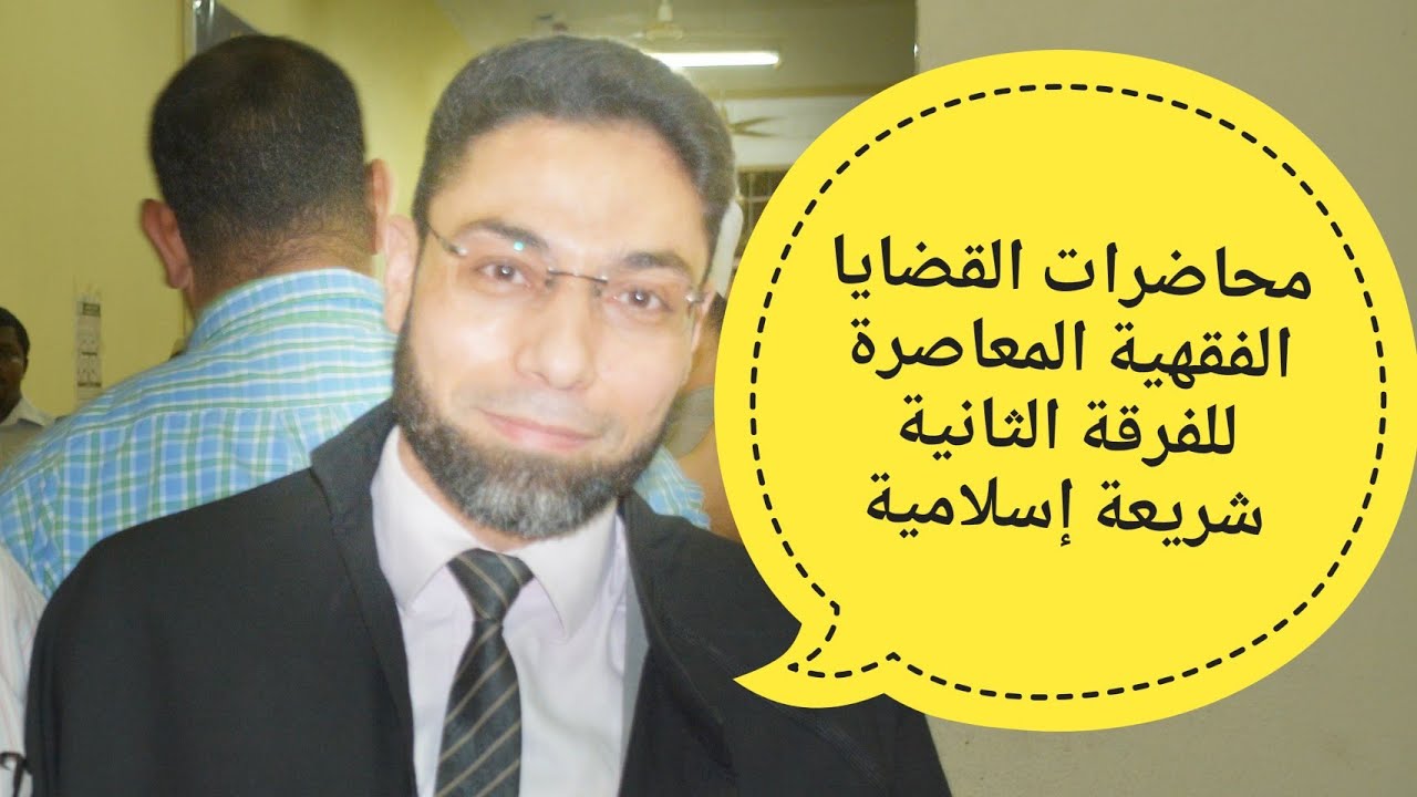#القضايا#الفقهية#المعاصرة#للفرقة #الثانية#شريعة#إسلامية. #بطاقات#الائتمان دكتور/عبد الرحمن محمد حلمي