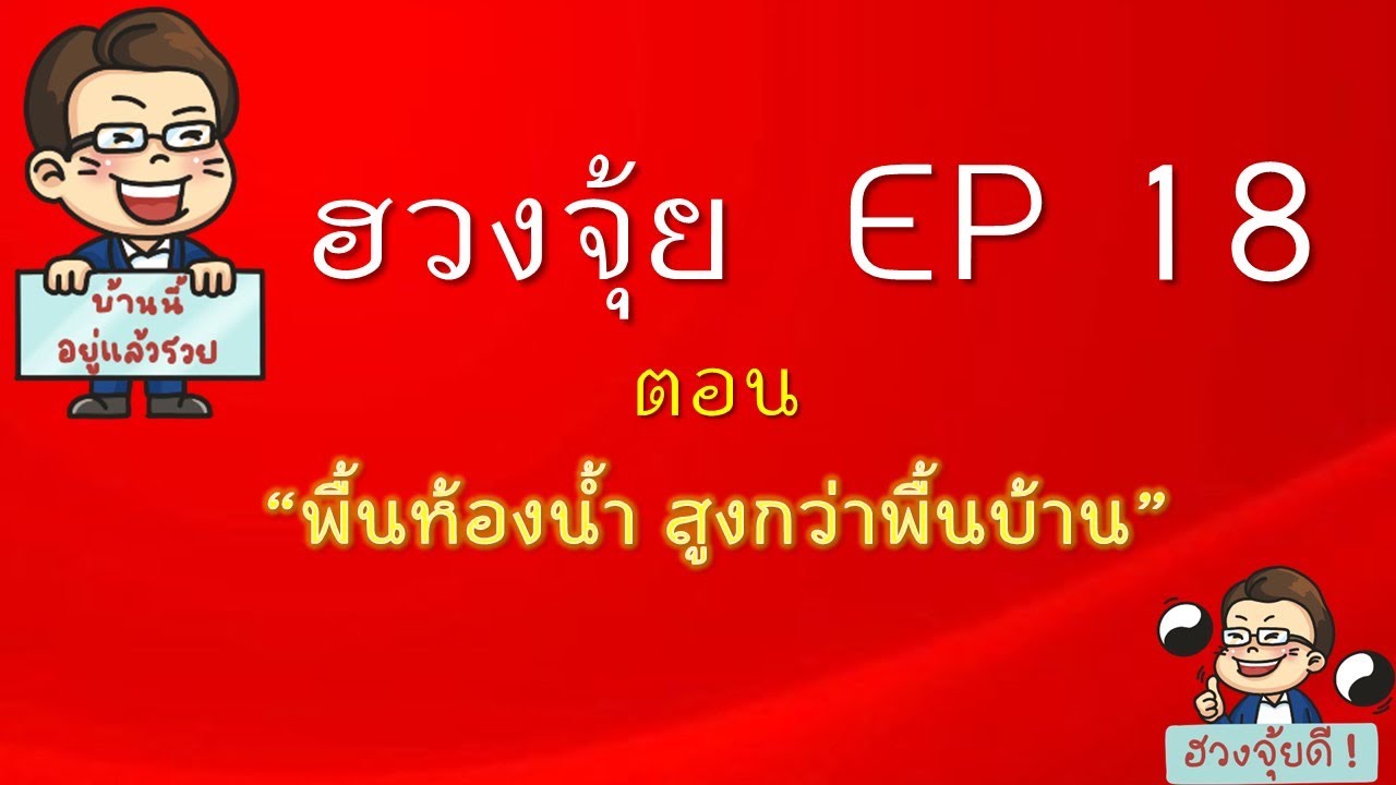 ฮวงจุ้ย EP 18 : เมื่อพื้นห้องน้ำ สูงกว่าพื้นบ้าน