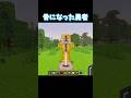 骨になった勇者 #マイクラ #minecraft #minecraftshorts #shorts