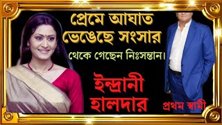 ইন্দ্রানী হালদারের জীবনের ইতিহাস। biography of indrani haldar