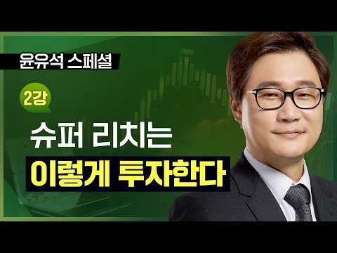 <strong>윤유석</strong> | 슈퍼 리치는 이렇게 투자한다_230421