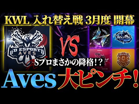 【荒野行動】KWL入れ替え戦 3月度 開幕【Sプロが降格！？Avesさようなら、、】実況:ぬーぶ 解説:こっこ