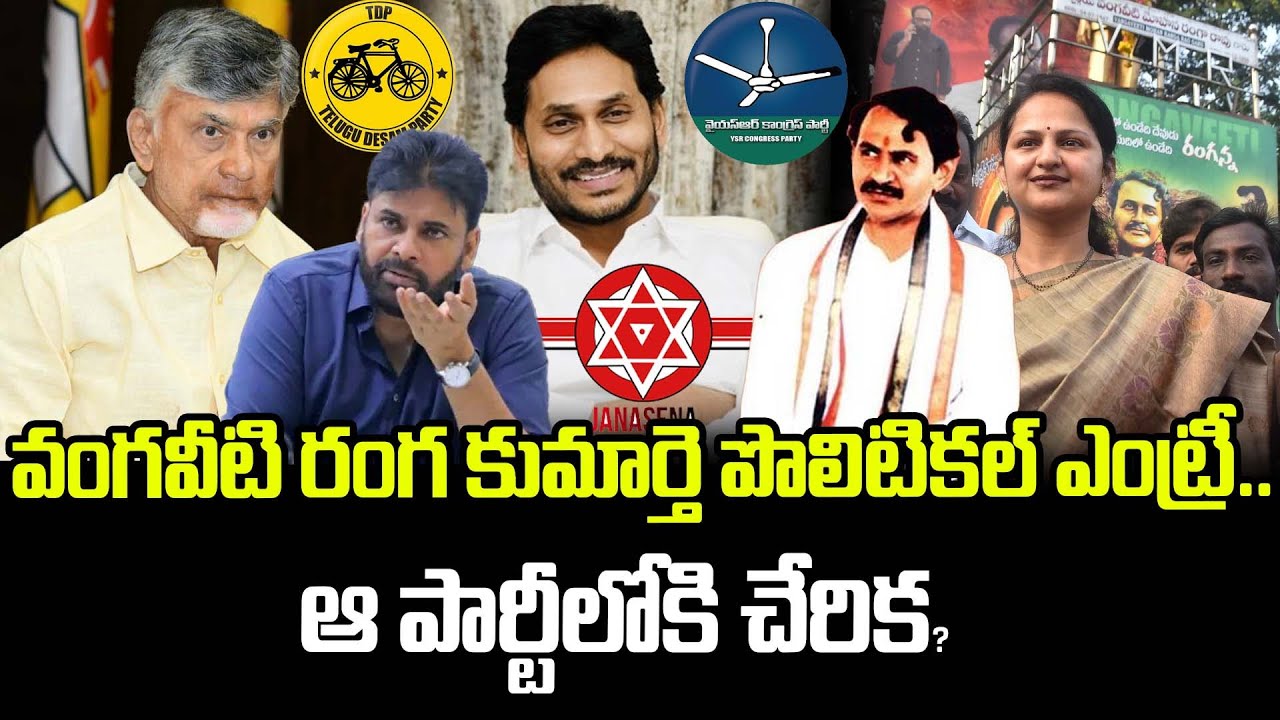 వంగవీటి రంగ కుమార్తె పొలిటికల్ ఎంట్రీ.. ఆ పార్టీలోకి చేరిక? | Vangaveeti Asha Kiran Political Enrty