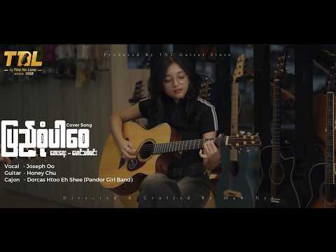 ပြည့်စုံပါစေ ( 𝐂𝐨𝐯𝐞𝐫 𝐒𝐨𝐧𝐠 )