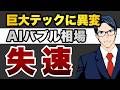 巨大テックに異変 AIバブル相場 失速