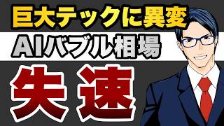 巨大テックに異変　AIバブル相場　失速