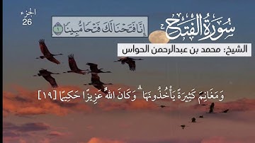 48 - سورة الفتح - الشيخ محمد بن عبدالرحمن الحواس