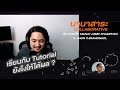 เรียนกับ Tutorial ยังไงให้ได้ผล ! กับ จารย์โจ MANAT JOSEF