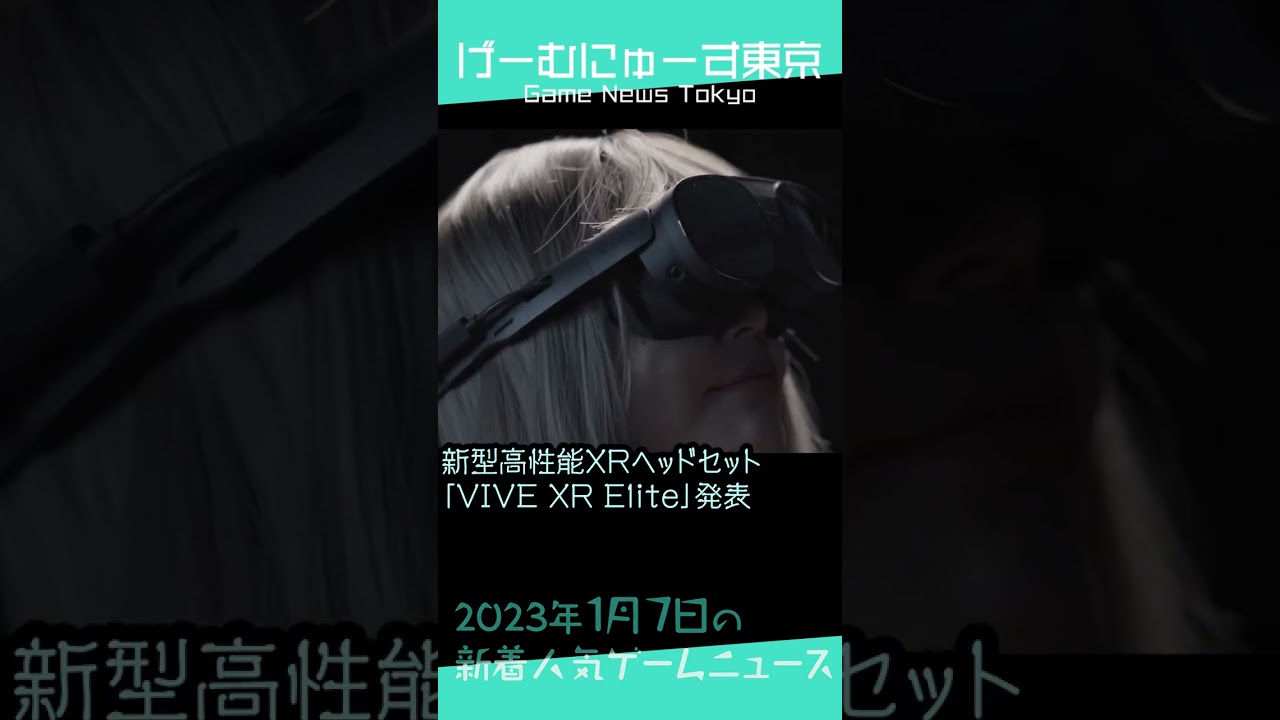 【ポケモンSVAIアプリ,VIVEXRなど】2023年1月7日の人気ゲーム情報 by げーむにゅーす東京 #Shorts
