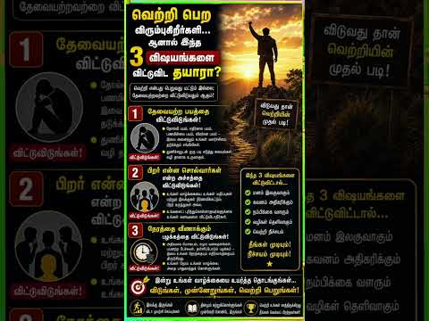 வெற்றியை விரும்புகிறீர்கள் என்றால் இந்த மூன்று விஷயங்களை விட்டு விட தயாரா