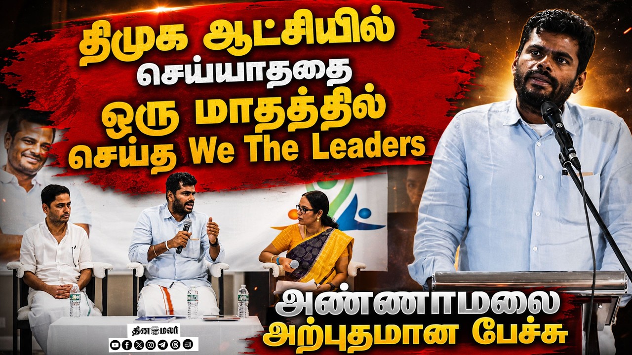🔴LIVE : அமெரிக்காவில்அண்ணாமலை அசத்தலான பேச்சு !