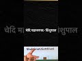 चेदि महाजनपद-शिशुपाल और भगवान कृष्ण।शिशुपाल वध। #history