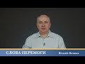 Слова Перемоги | Віталій Вознюк (02.04.2024)