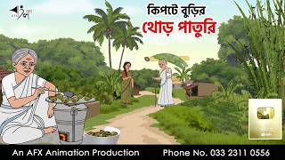 Kipote Burir Thod Paturi I Bangla Cartoon | Bangla Cartoon |AFX Animation screenshot 4