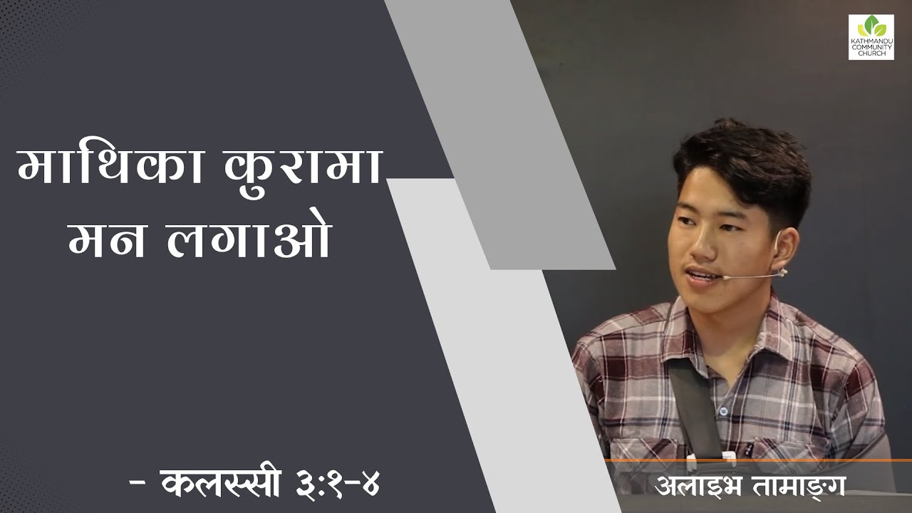 Set your minds on things that are above- Colossians 3:1-4  (माथिका कुरामा मन लगाओ— कलस्सी ३:१—४ )