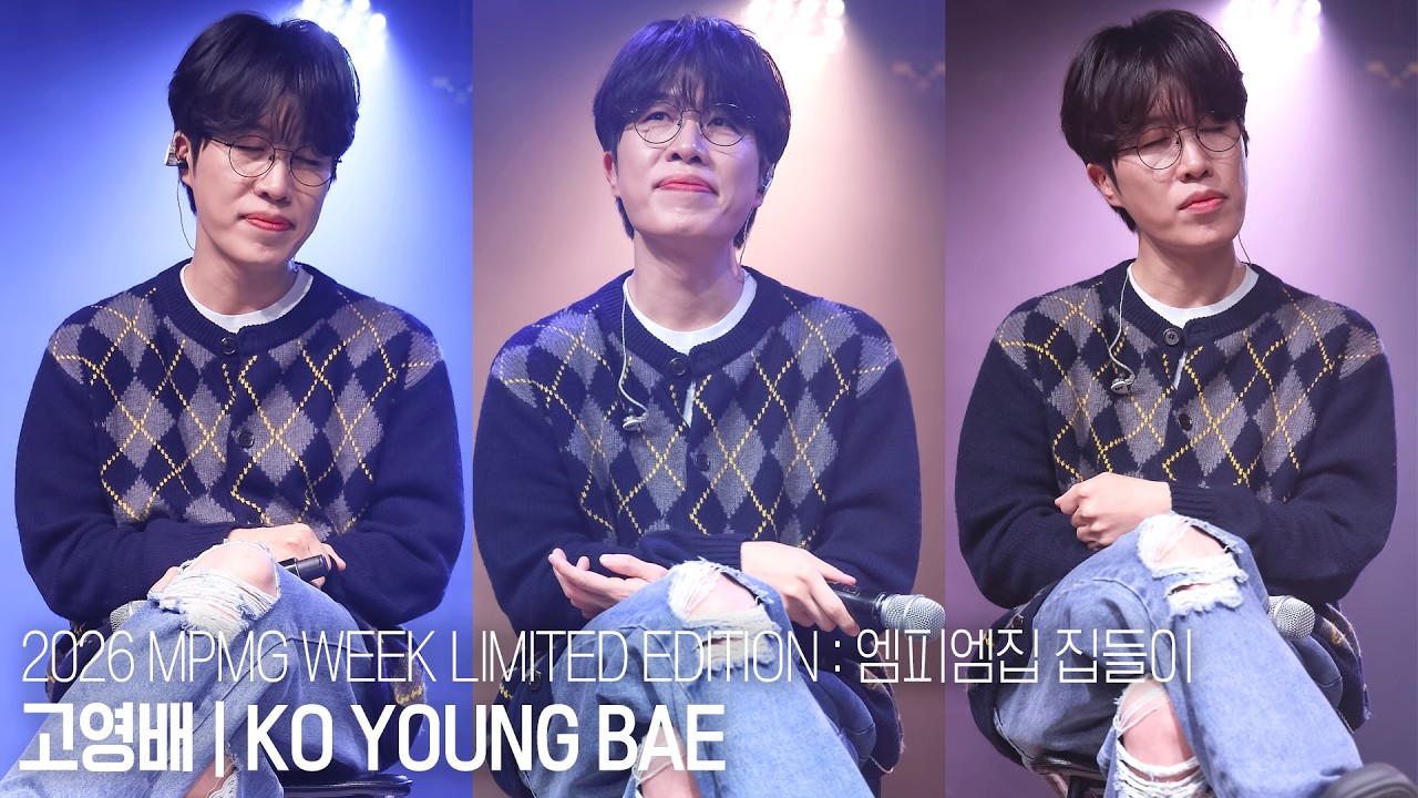 [4K] 260212 MPMG WEEK LIMITED EDITION : 엠피엠집 집들이 고영배 focus (Blue Valentine, Viva La Vida) @스페이스 브릭