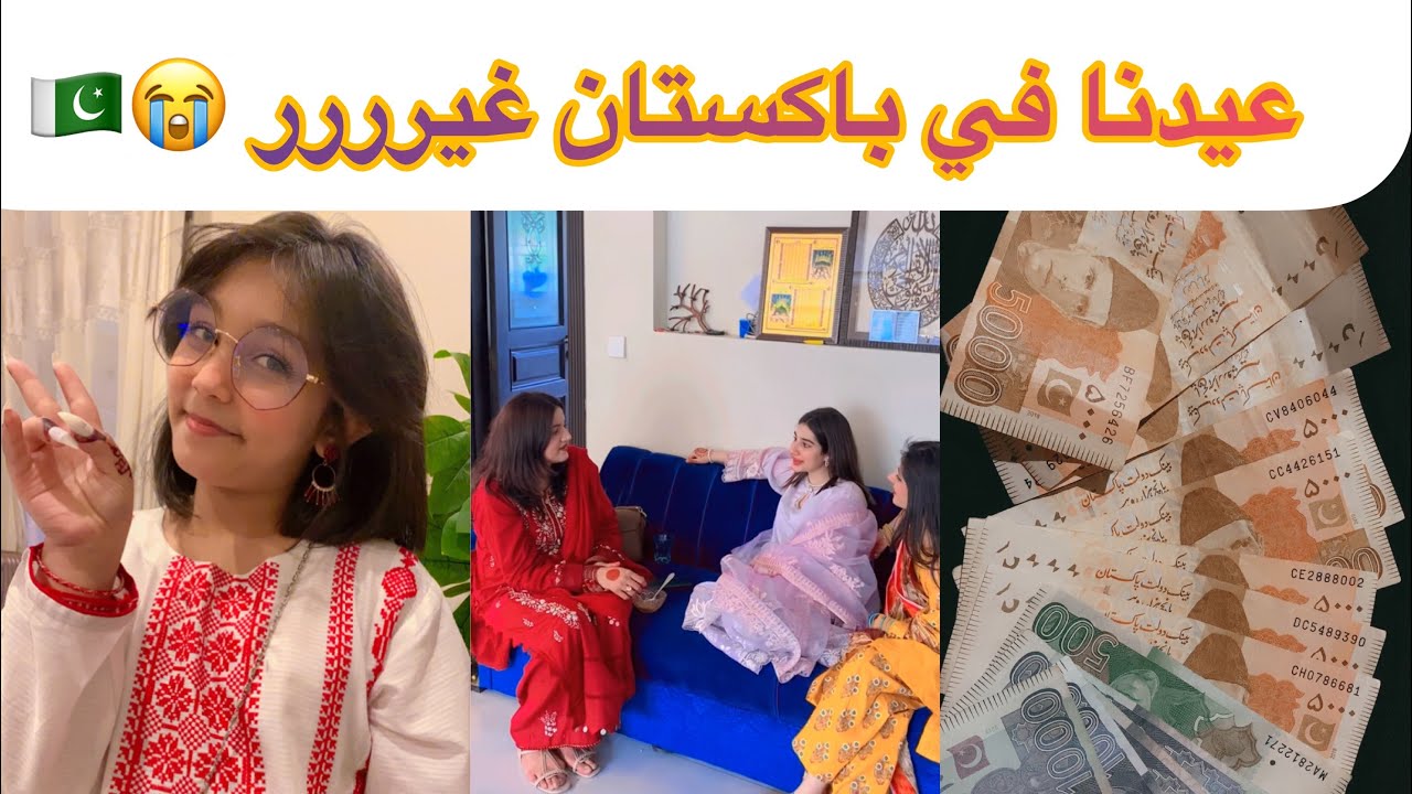 فلوق اول يوم العيد في باكستان 🇵🇰😭