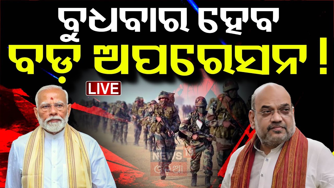 Live: ବଡ଼ ନିର୍ଦ୍ଦେଶ, ଏବେ ଆକ୍ସନ ଆରମ୍ଭ... War Breaking | Pahalgam terror Attack