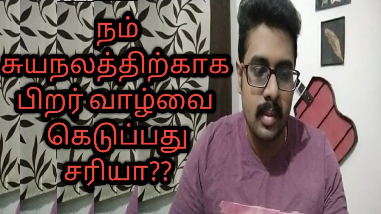 Is It Right To Spoil Other s Life For Your Selfishness In Tamil YouTube