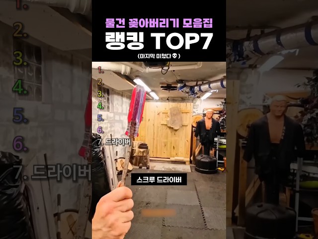 물건 꽂아버리기 모음집 랭킹 TOP7