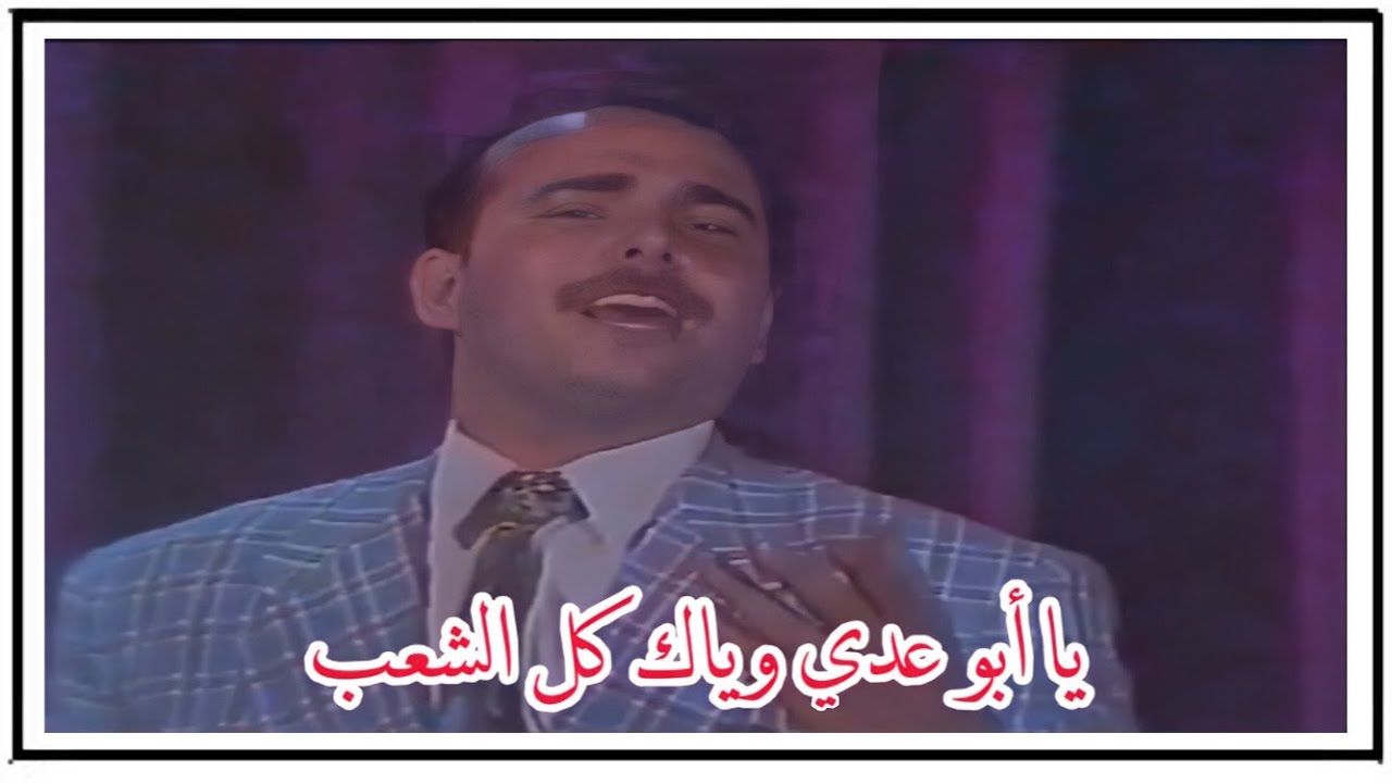 لأول مرة و حصرياً // محمد المدلول // يا أبو عدي وياك كل الشعب  // النسخة الأصلية الملونة  ١٩٩٤ م