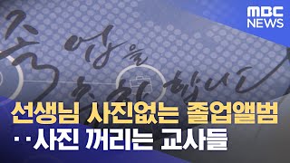 선생님 사진없는 졸업앨범‥사진 꺼리는 교사들 (2022.06.16/뉴스데스크/MBC)