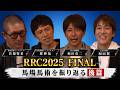 RRC2025final 馬場馬術を振り返る!後編