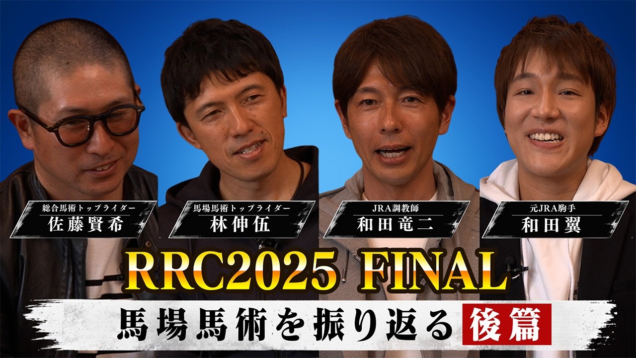 RRC2025final 馬場馬術を振り返る!後編