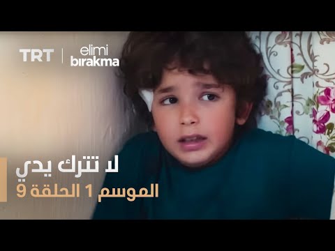 لا تترك يدي الموسم الأول الحلقة ٩