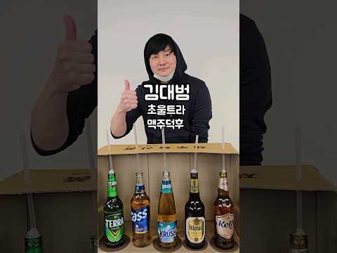 맥주덕후의 맥주맞추기 #맥주 #beer #k-beer #치맥 #<strong>한국맥주</strong>