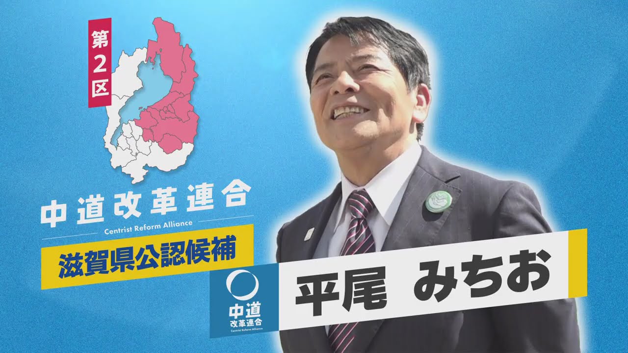 【政見放送】#家計ファースト #平尾みちお #滋賀2区 #中道改革連合 #くらしの安心なくして平和なし #消費税 #ベーシックサービス