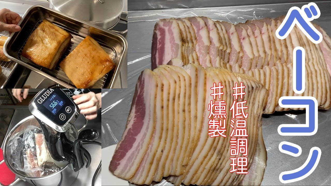 ベーコンの作り方。低温調理器、真空パック器、燻製鍋を駆使。