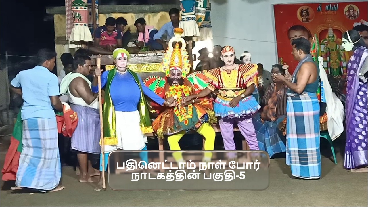 மஹாபாரதத்தில் பதினெட்டாம் நாள் போர் நாடகத்தின் பகுதி-5 (KALAIMAAMANI SEKAR)