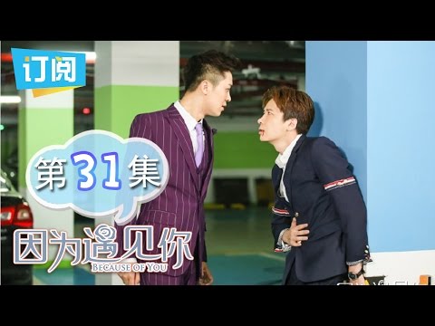 《因为遇见你》第31集 云恺果果甜蜜互换情侣对戒 张雨欣徐卉婕撕破脸皮 Because of you EP.31【观达影视出品 欢迎订阅】