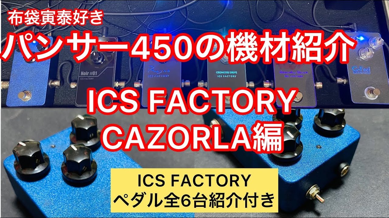 【ICS FACTORY CAZORLA】紹介&ICS FACTORYペダル6台サウンド紹介