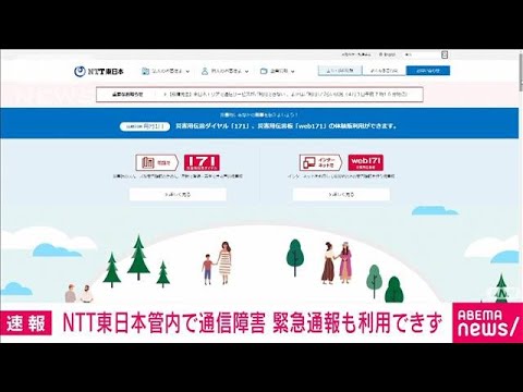 【速報】NTT東日本で通信障害　復旧見通し立たず(2023年4月3日)