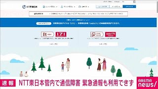 【速報】NTT東日本で通信障害　復旧見通し立たず(2023年4月3日)