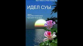 видео-клип..&quot;Идел суы..