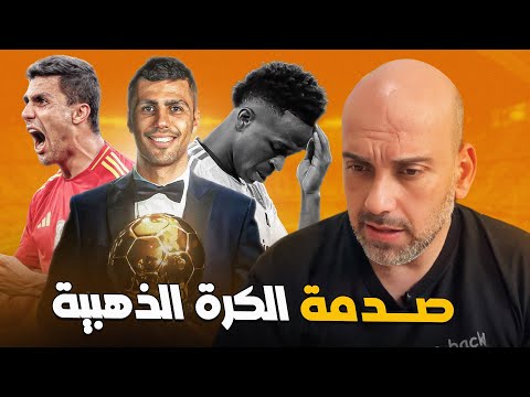 رودري يفوز بالكرة الذهبية  صدمة فينيسيوس جونيور