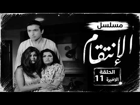 مسلسل الإنتقام | نور الشريف | ميرفت أمين | الحلقة الأخيرة | Al Anteqam