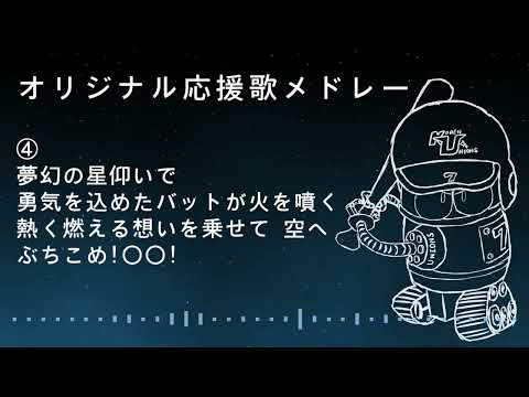【プロ野球風】オリジナル応援歌メドレー ①
