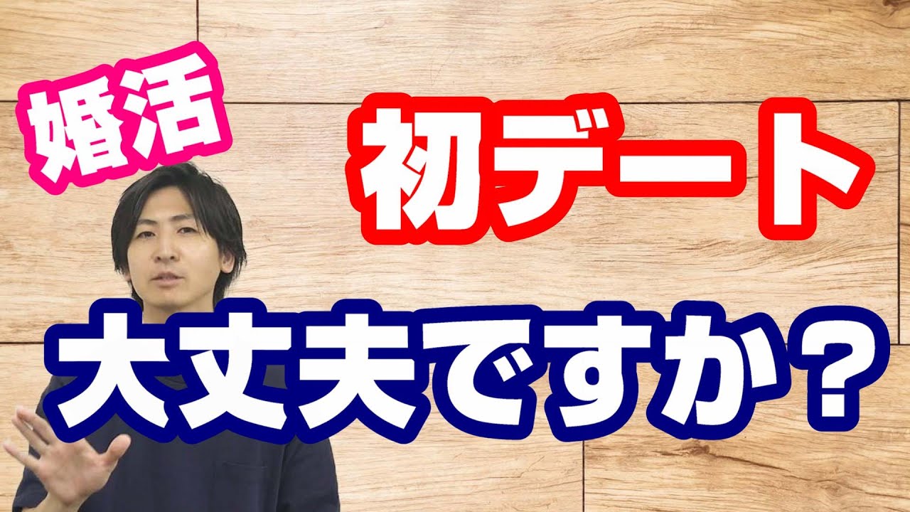 婚活 初デートそれで大丈夫？5つの注意点(ポイント)！