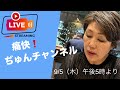 痛快!ぢゅんチャンネル 伊藤純子が単独ライブに初挑戦!