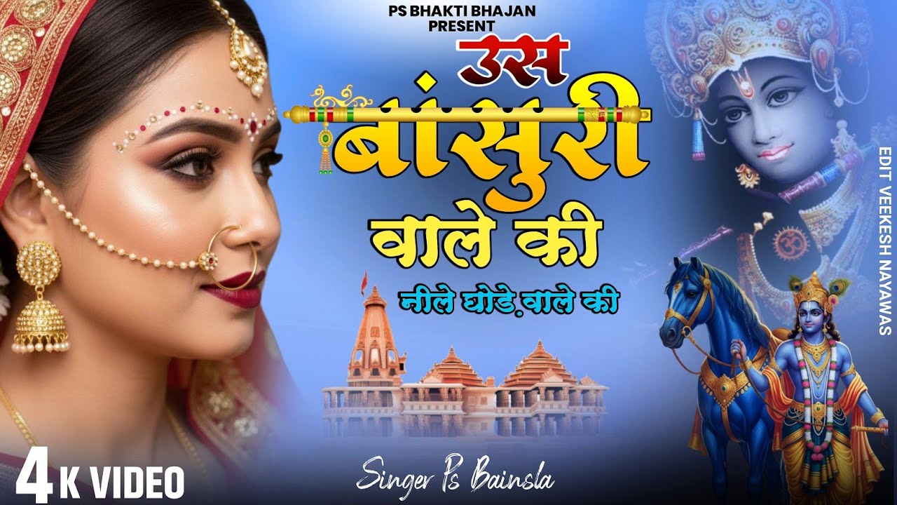 उसे बांसुरी वाले की नीले घोड़े वाले की  | Us Bansuri Wale Ki | official video | ps bainsla 