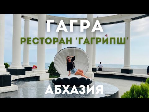 ГАГРА | ПРОГУЛКА | Ужин в ресторане ГАГРИПШ | Абхазиия | МАКСИМУМ ПУТЕШЕСТВИЙ