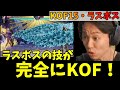 【KOF15】ラスボスの技性能が完全にKOF仕様で笑ってしまうときど「ちょっと待ったw KOFっぽいなw」【ときど】